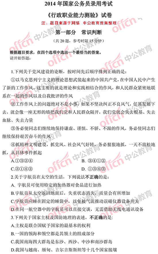 2014年國家公務(wù)員考試常識(shí)判斷