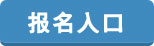 2015年安徽公務(wù)員考試報名入口 2015年安徽公務(wù)員考試報名入口