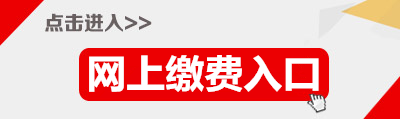 2015年廣東省公務員云浮繳費入口 2015年廣東省公務員云浮繳費入口