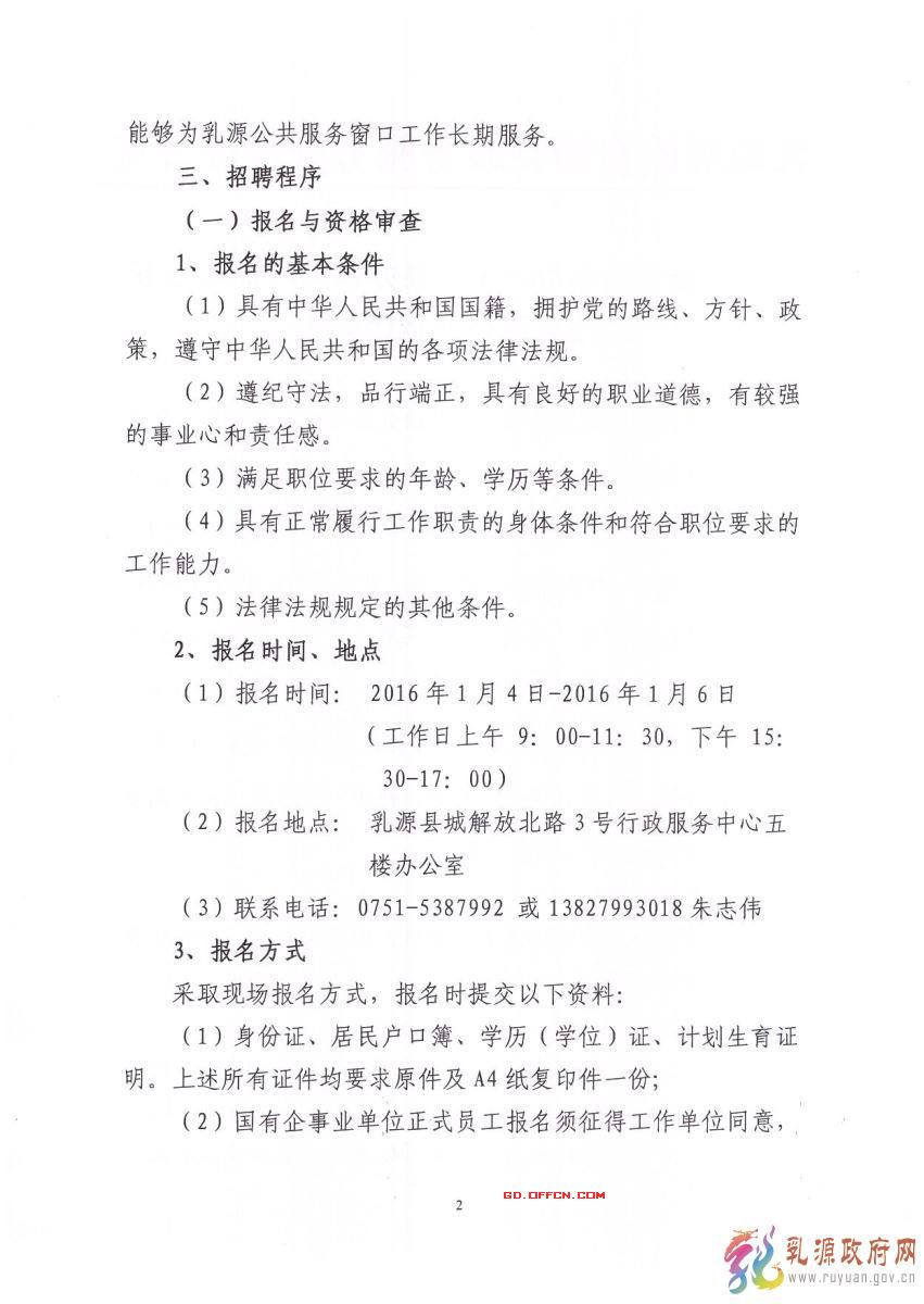 2015年乳源瑤族自治縣縣辦事大廳窗口公開(kāi)招聘8名專職工作人員公告