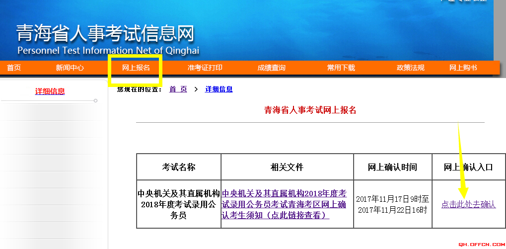 2018國考青海地區(qū)報(bào)名確認(rèn)及繳費(fèi)流程