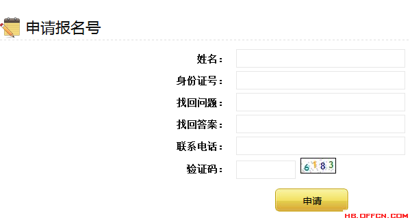 申請(qǐng)報(bào)名號(hào)