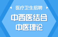 醫(yī)療衛(wèi)生-中西醫(yī)結(jié)合-中醫(yī)基礎(chǔ)理論