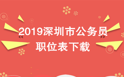 2019深圳市公務員職位表