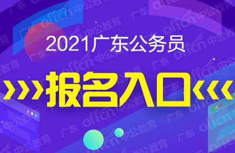 2021廣東公務員考試報名入口 2021廣東公務員考試報名入口